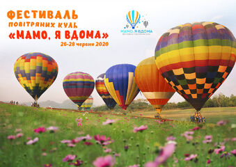 Фестиваль воздушных шаров «Мама, я дома» 2020