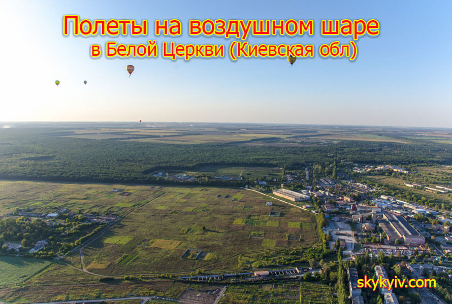 Полет на воздушном шаре Белая Церковь