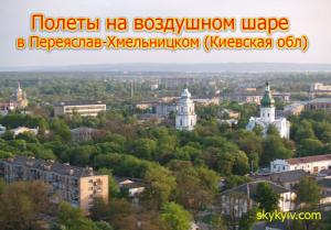 Полет на воздушном шаре Переяслав-Хмельницкий